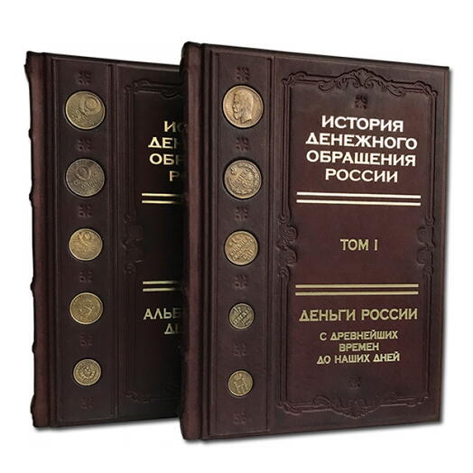 "История денежного обращения россии", два тома. Книга подарочная в футляре из кожи