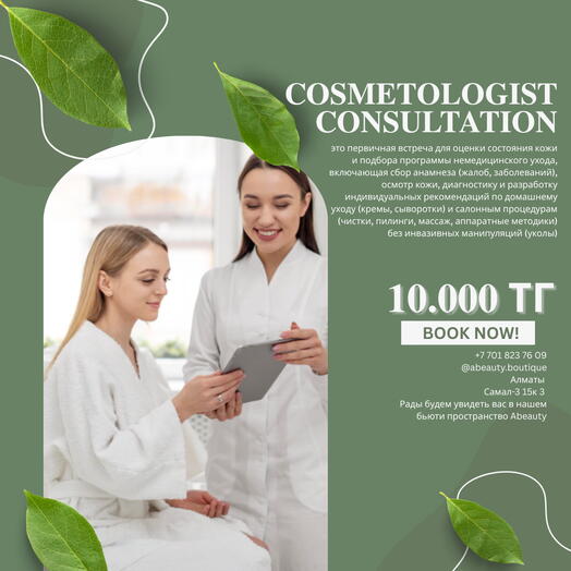 Консультация косметолога-эстетиста