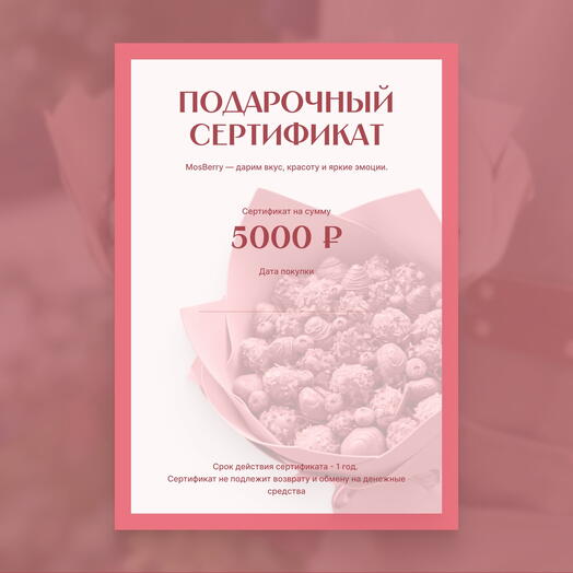 Подарочный сертификат на 5000₽ в Mosberry