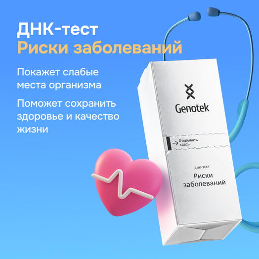 ДНК-тест Genotek "Риски заболеваний" подарочная коробка с пробиркой для сбора биоматериала