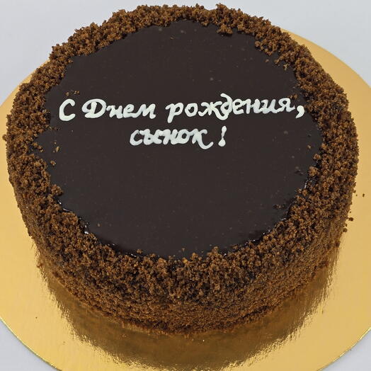 Торт "Прага" С Днём рождения, сынок