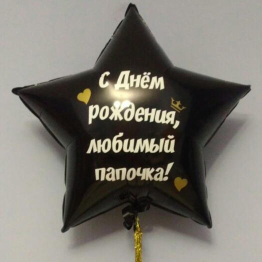 Шар звезда  85см с индивидуальной надписью