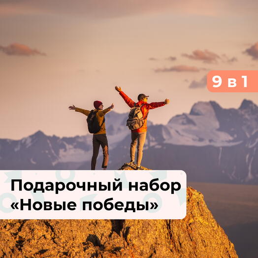 9 в 1 Новые победы. Подарочный набор экстремальных впечатлений