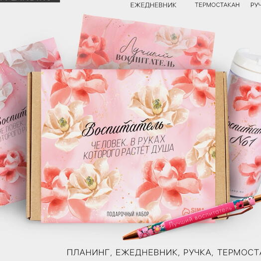 Подарочный набор Воспитателю (в едином стиле)