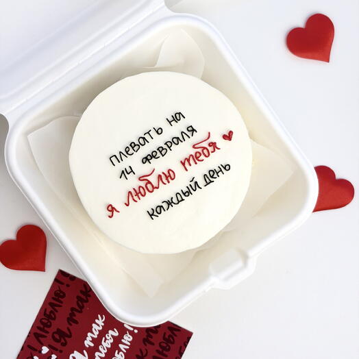 Бенто торт «плевать на 14 февраля, я люблю тебя каждый день»