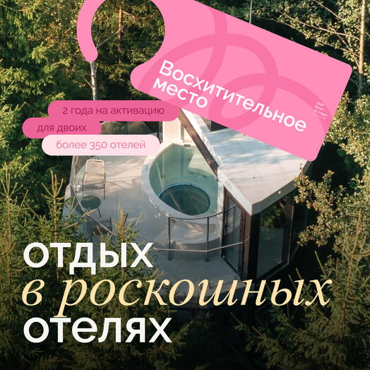 Электронный сертификат на отдых в отелях «Восхитительно место» на 2 ночи