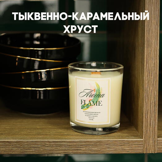 Аромасвеча «Aroma Flame» с ароматом "Тыквенно-карамельный хруст", 180мл, в стеклянной баночке