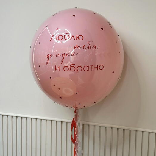 Шар стеклянный 60 см Люблю до луны и обратно