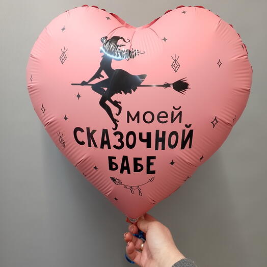 Шар-сердце фольгированный с гелием "Моей сказочной бабе"