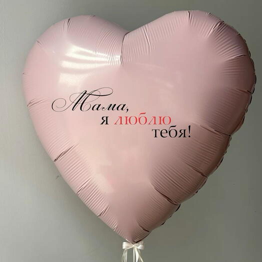 Большое сердце для мамы с доставкой в Калининграде 🎈