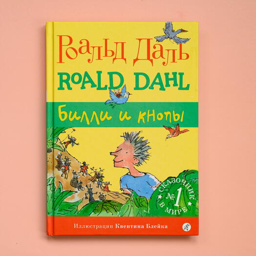 "Билли и кнопы"