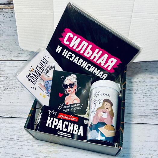 Дерзкий бокс "Сильная и независимая". Подарок на 8 Марта для жены, девушки, сестры, подруги, руководителя, директора, коллеги