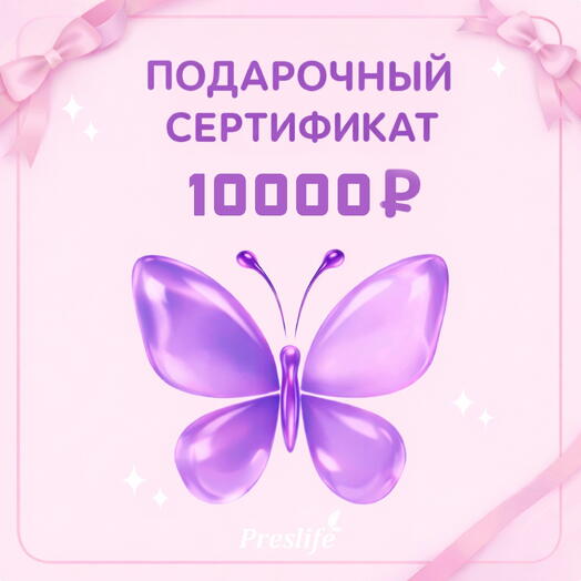 Подарочный сертификат на 10000 рублей