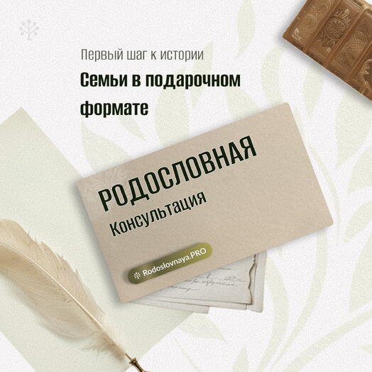 🎁 Сертификат "Консультация по родословной"