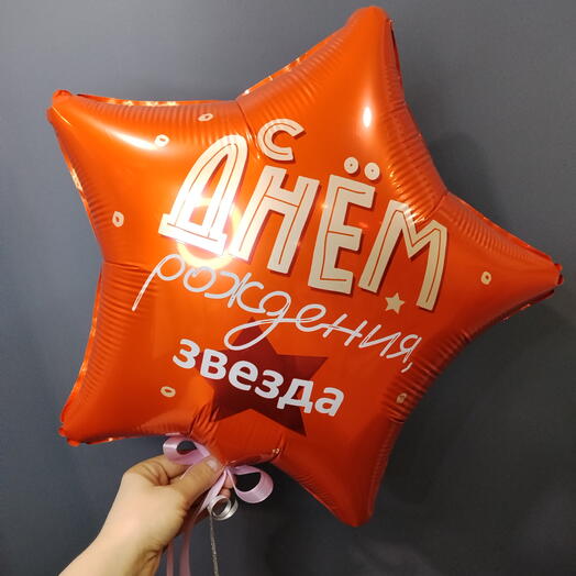 Фигура звезда фольгированная с Д р с гелием