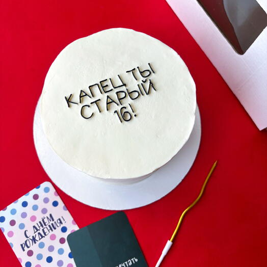 Макси бенто торт на 1 кг «Капец ты старый» брату, подростку, сыну, мужу, другу, коллеге мужчине