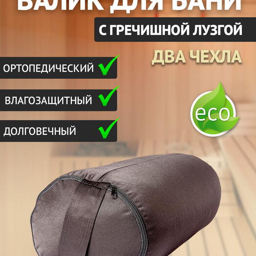 Валик, Болстер с гречишной лузгой для бани 4,7 кг, 50 см, черный