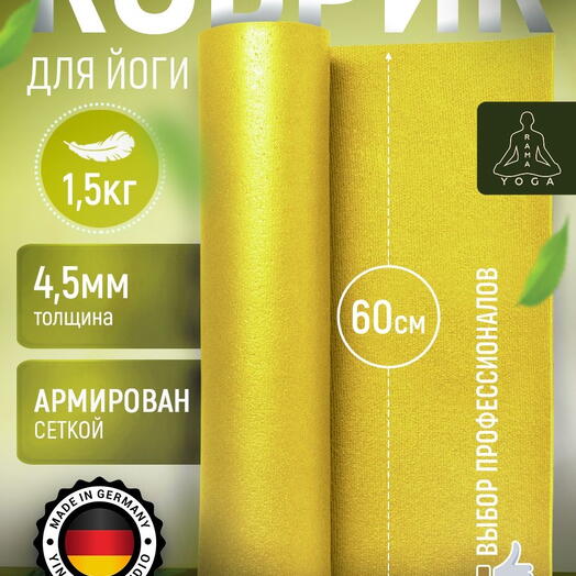 Коврик для йоги, фитнеса и пилатеса из Германии, Желтый 175х60х0,45 см профессиональный, нескользящий, прочный