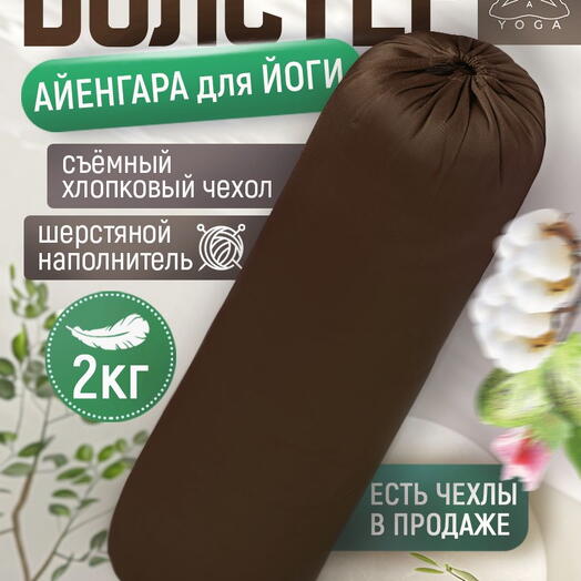 Массажный валик для йоги Айенгара Ramayoga коричневый 75 см шерстяной наполнитель с хлопковым чехлом