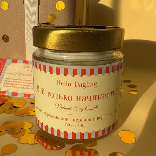 Аромасвеча «Всё только начинается» — бодрящий аромат для новых дней