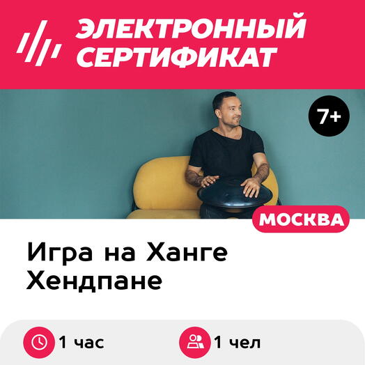 Подарочный сертификат Индивидуальное занятие по игре на ханге, 1 чел. (1 час) (Москва)