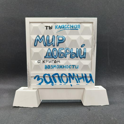 Миниатюра забора ПО-2 "Запомни"