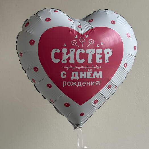 Шар систер с днем рождения