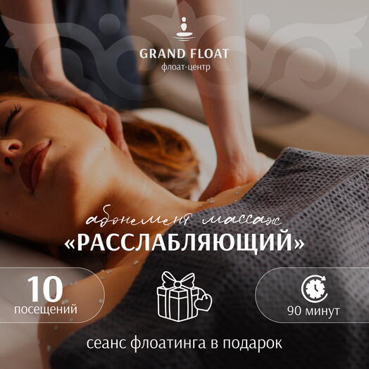 Абонемент на 10 сеансов расслабляющего(классического) массажа 90 минут + сеанс флоатинга для одного в ПОДАРОК