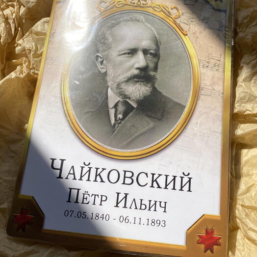 Шоколадная открытка презент П.И.Чайковский