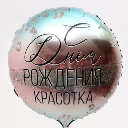 Шар фольгированный с гелием "С Днем рождения Красотка "