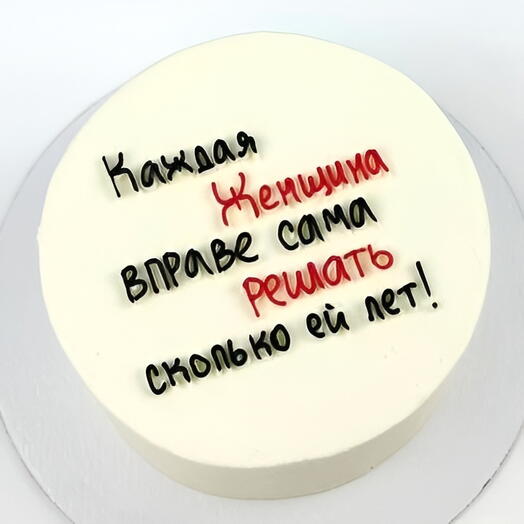 Торт женщине на день рождения, "Сама решает"