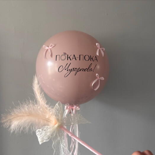 Воздушный шар на девичник ( прощание с фамилией