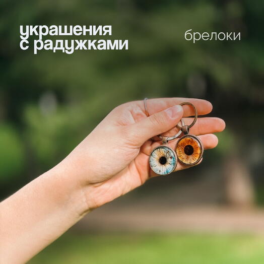 Подарочный сертификат на брелок с радужкой глаза