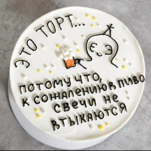 Смешной бенто-торт «Это торт потому что в пиво свечи не втыкаются»