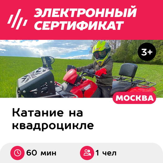 Подарочный сертификат Катание на квадроцикле CFMoto 500A, маршрут Семейный, 1 чел. (60 минут)