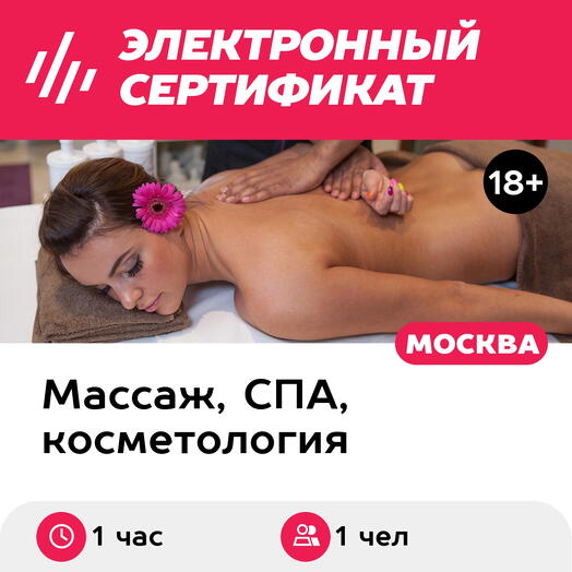 Подарочный сертификат Шведский массаж, 1 чел. (1 час) (Москва)