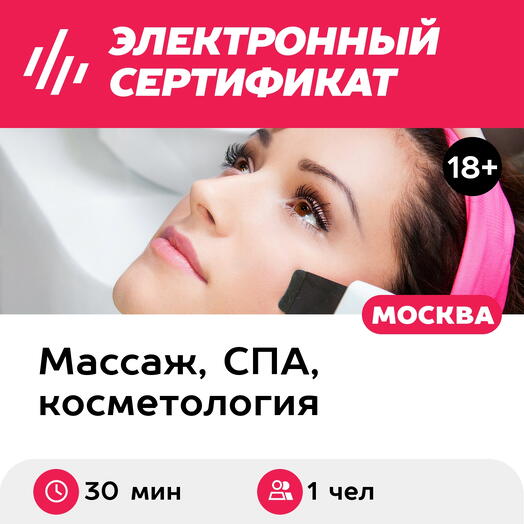 Подарочный сертификат Ультразвуковая чистка лица Aravia, 1 чел. (30 мин.) (Москва)