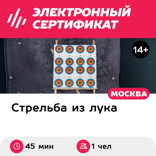 Подарочный сертификат Стрельба в тире из лука, 45 минут, 1 чел. (Щелковская) (Москва)