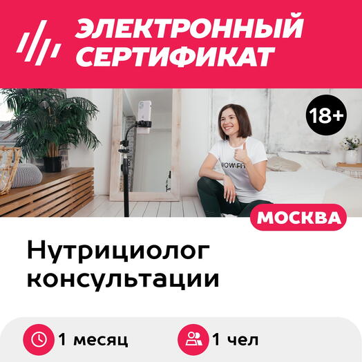 Подарочный сертификат Сопровождение нутрициолога онлайн, для 1 чел., 1 месяц плюс 1 консультация