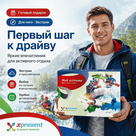 Подарочный набор  «Мой eXtreme» (8 впечатлений на выбор)