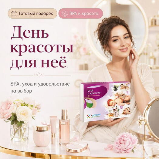 Подарочный набор  «Спа и красота» (17 впечатлений на выбор)