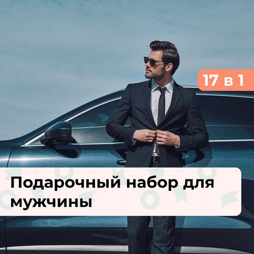 17 в 1 Сила характера. Подарочный набор для мужчины