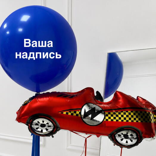 Большой шар с надписью и машинкой на день рождения 🚗