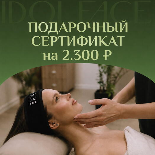 Подарочный сертификат 2300 ₽ в студию лифтинг-массажа IDOL FACE