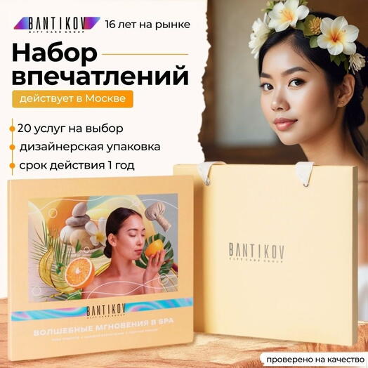 Подарочный сертификат Bantikov «Волшебные мгновения в SPA» 20 в 1