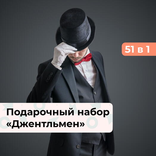 51 в 1 Джентльменский набор. Подарочный набор для мужчины