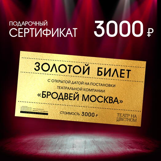 Золотой билет с открытой датой 3000 на постановки театральной компании "Бродвей Москва" ( театр МДМ)