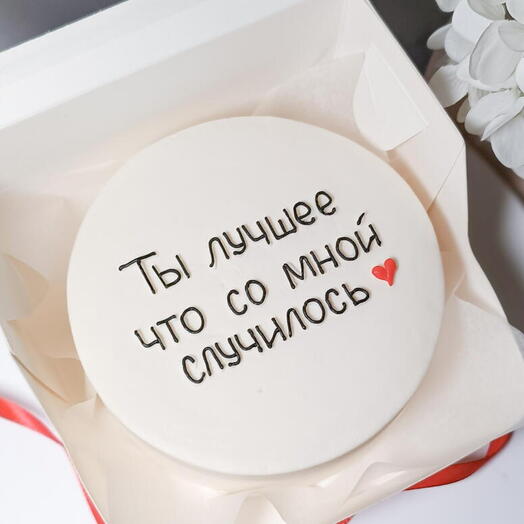 Бенто торт Ты лучшее, что со мной случилось/ любов/мужу/парню/любим/