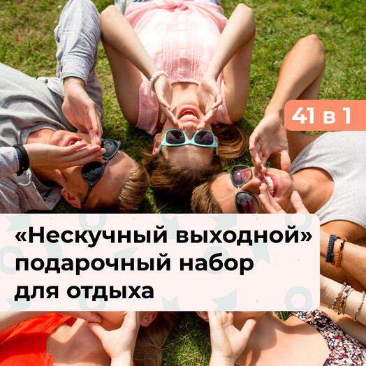 41 в 1 Нескучный выходной. Подарочный набор для отдыха