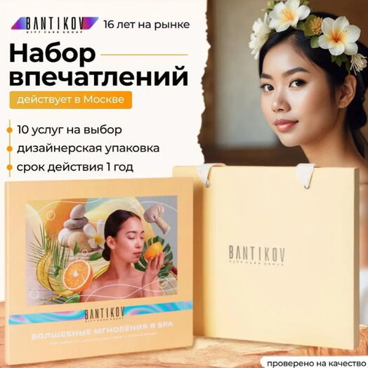 Подарочный сертификат Bantikov «Волшебные мгновения в SPA» 10 в 1
